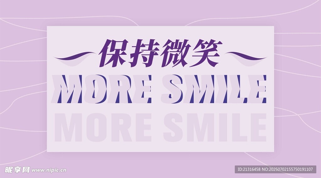保持微笑