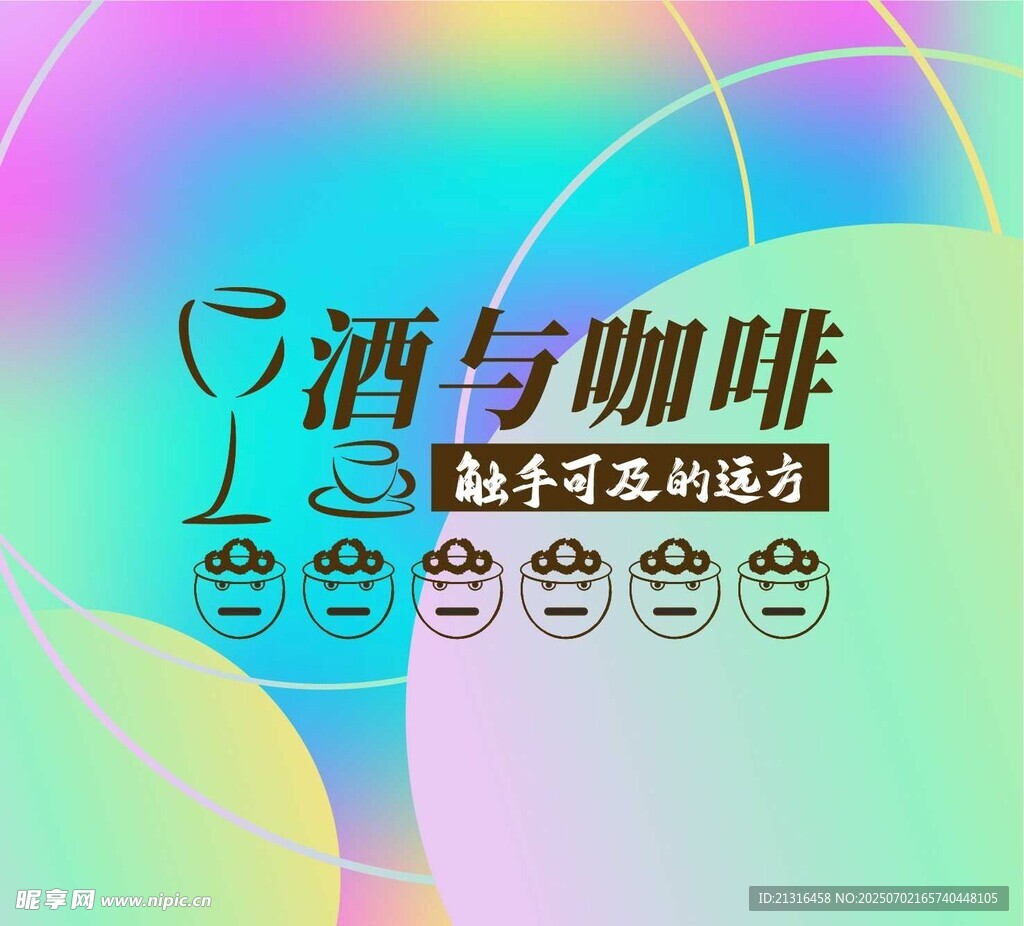 酒与咖啡