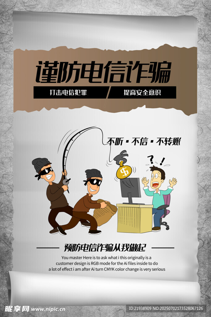 谨防电信诈骗