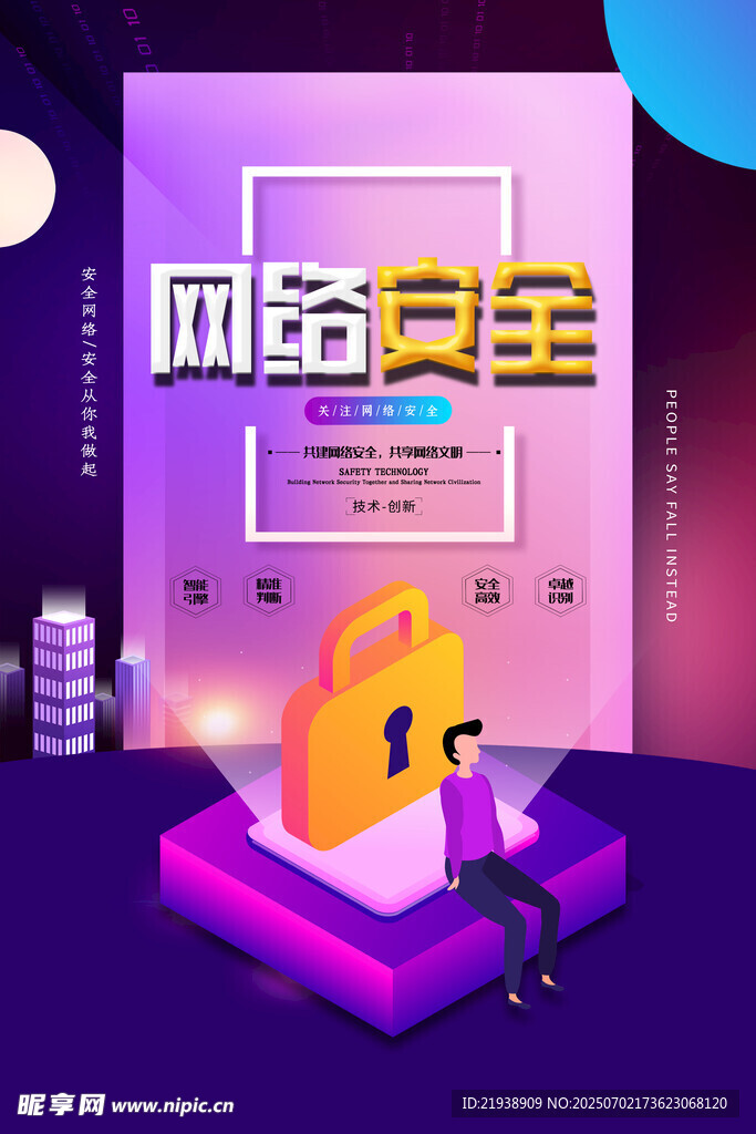 网络安全