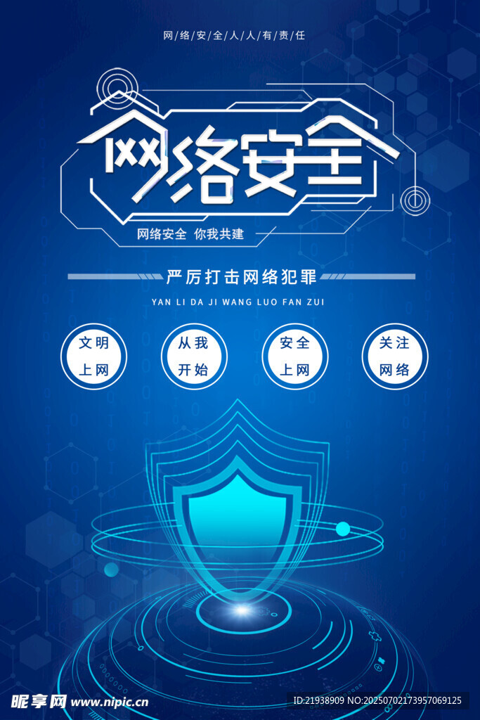 网络安全