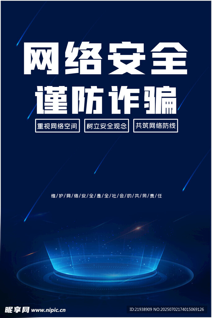 网络安全