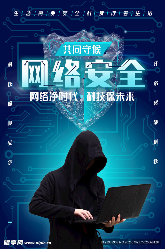 网络安全