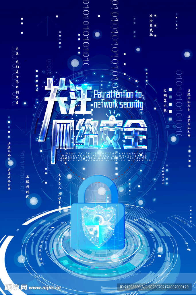 网络安全