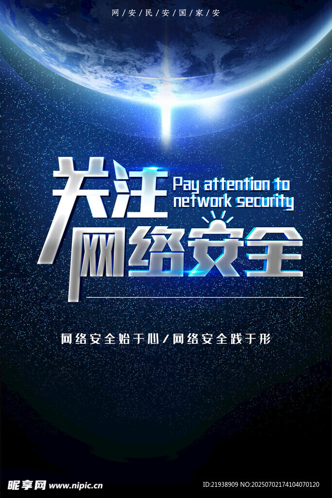 网络安全