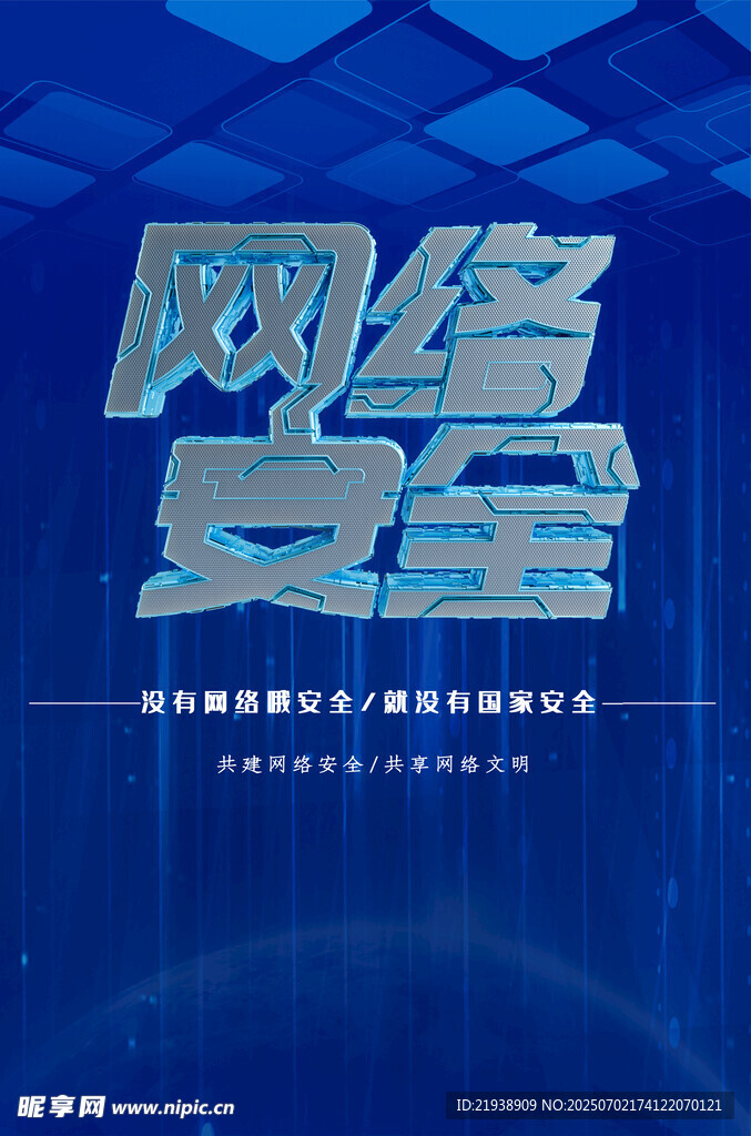 网络安全