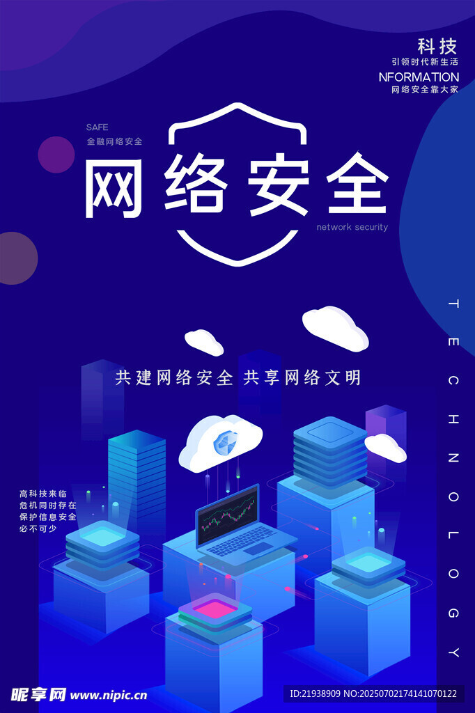 网络安全