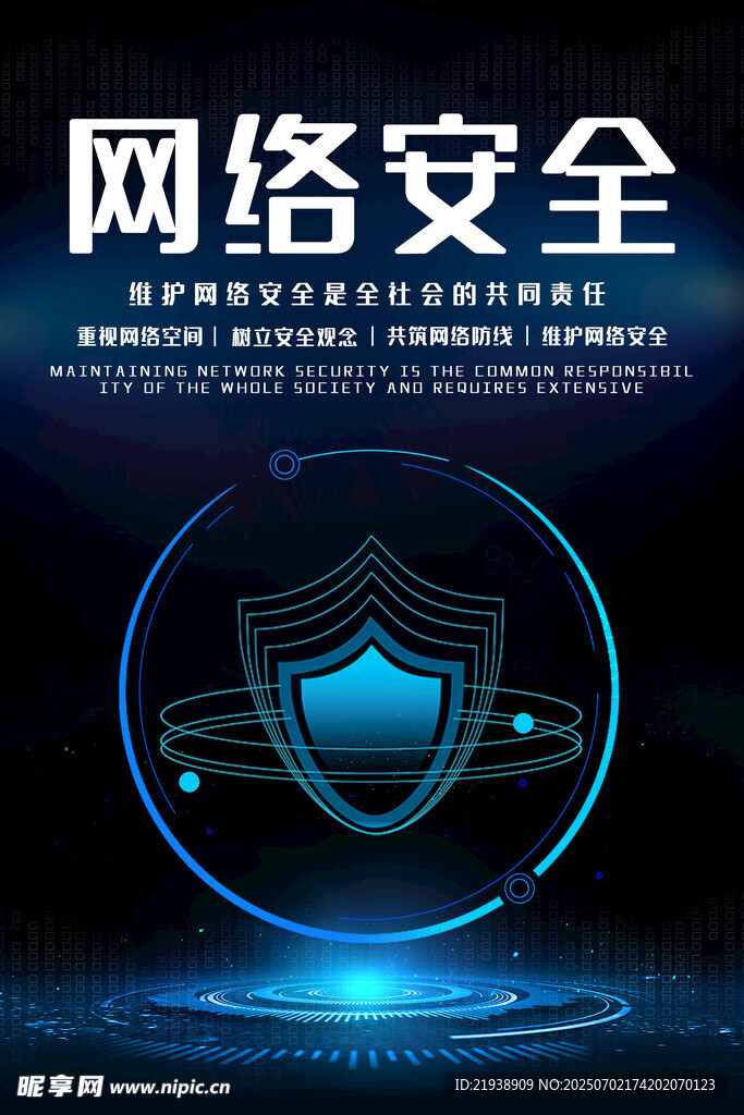 网络安全