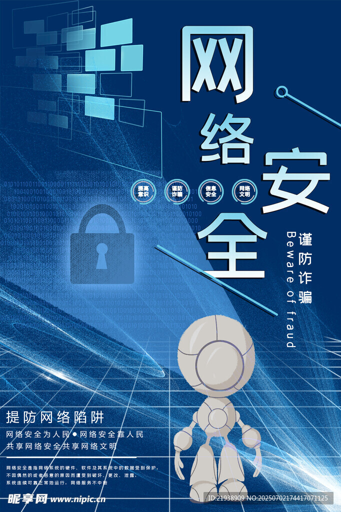 网络安全