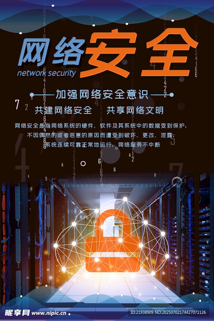 网络安全