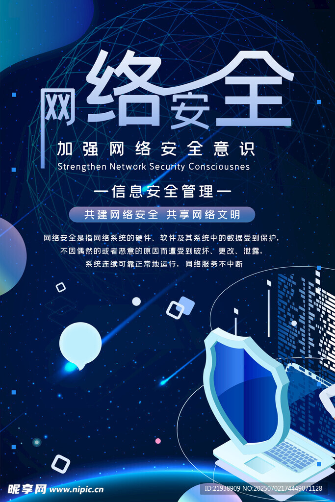 网络安全