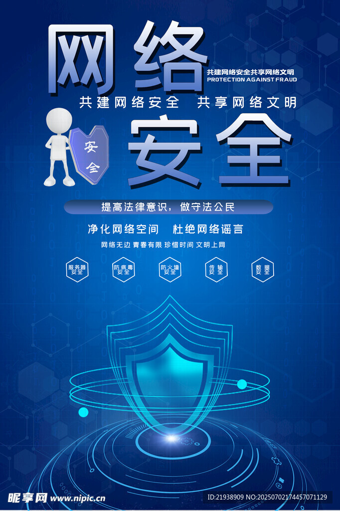 网络安全