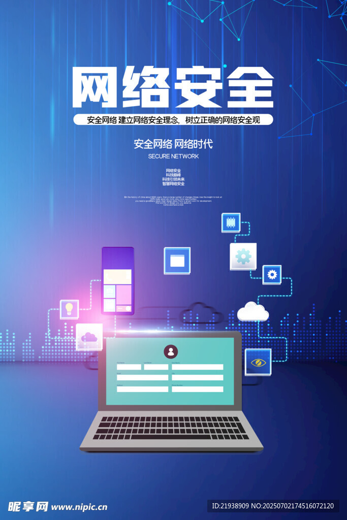网络安全