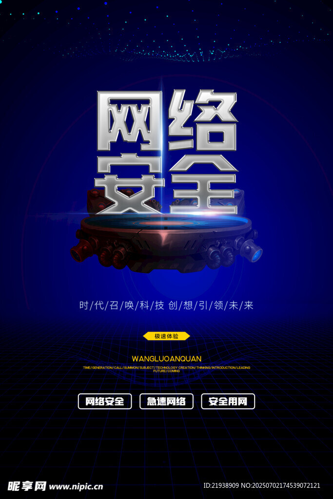 网络安全