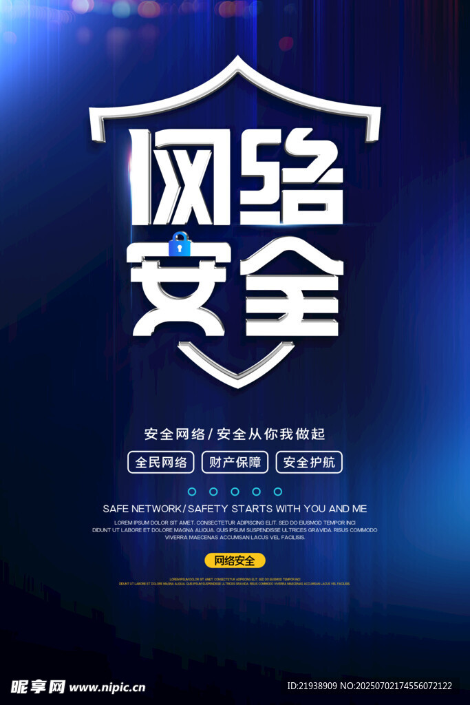 网络安全
