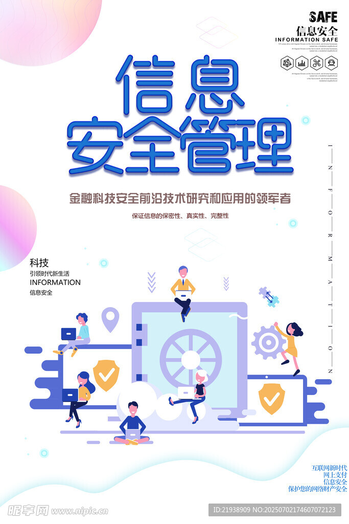 信息安