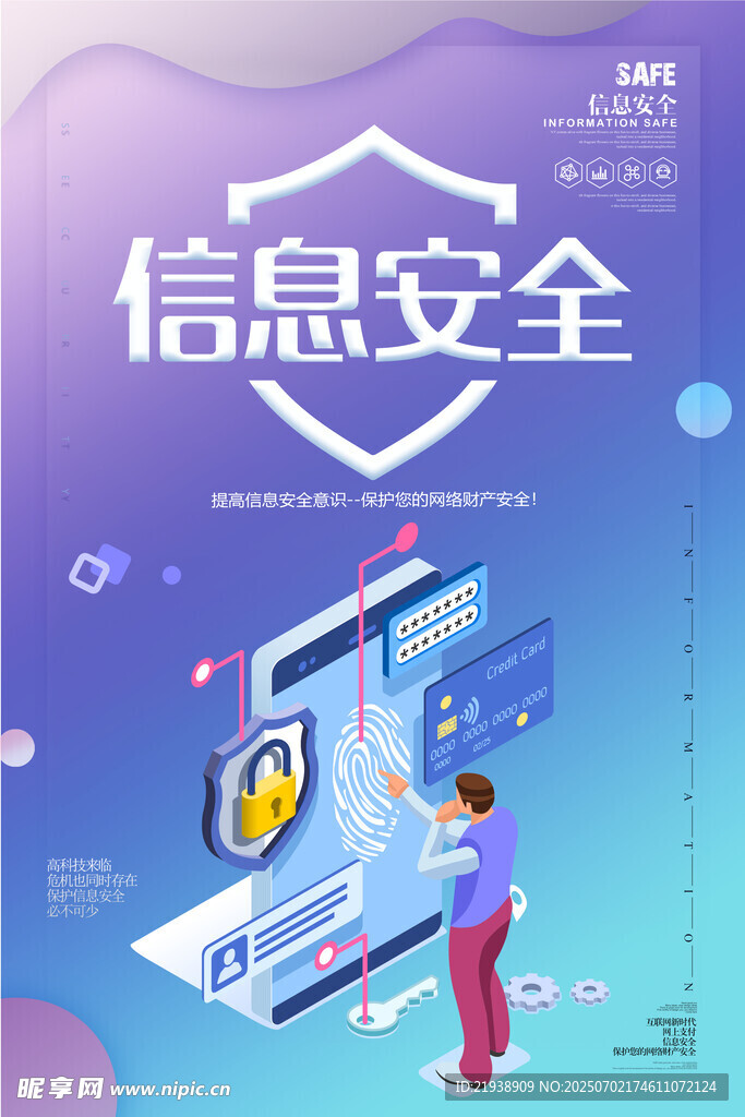 信息安全
