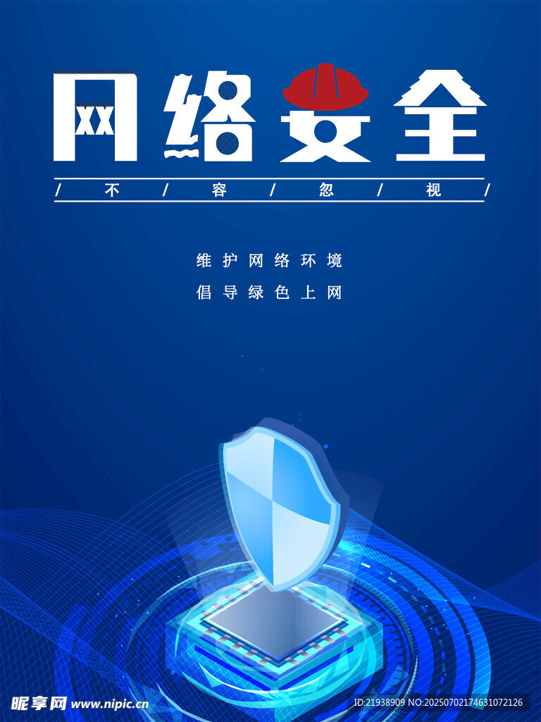 网络安全