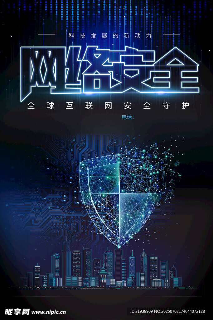 网络安全