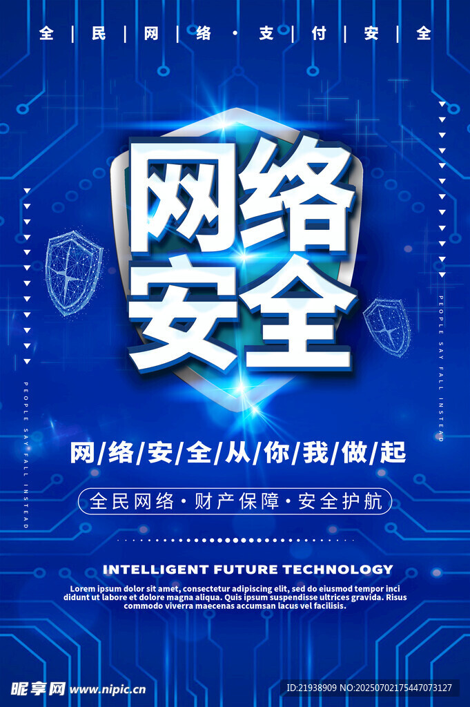 网络安全