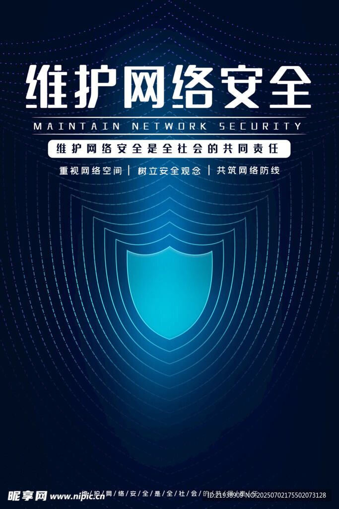 网络安全