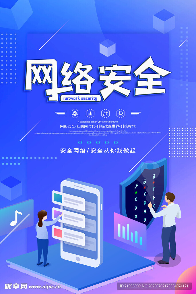 网络安全