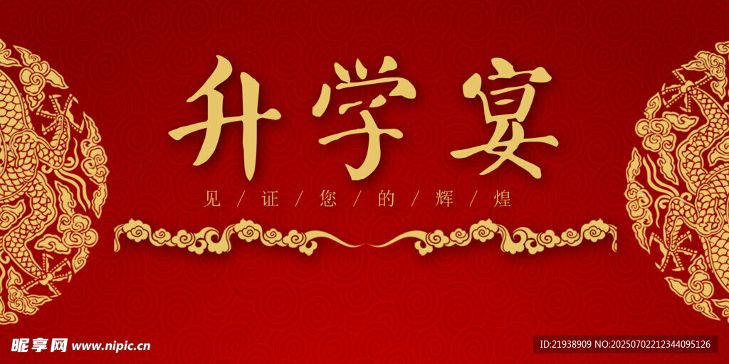 升学宴