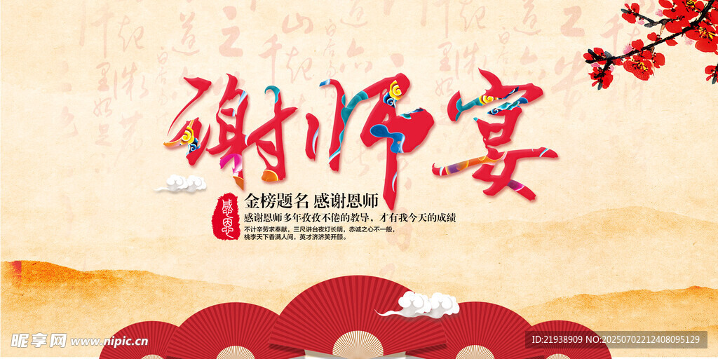 谢师宴