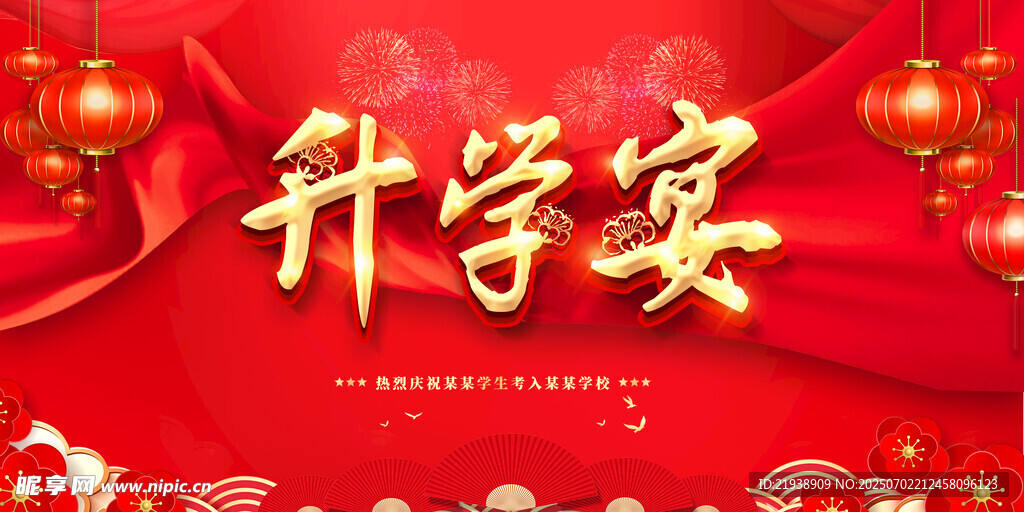 升学宴
