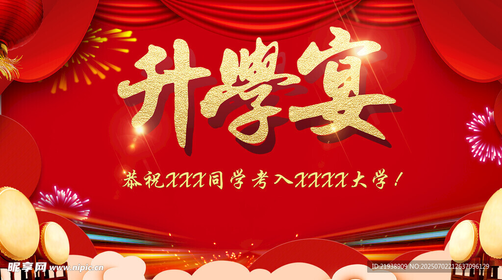 升学宴