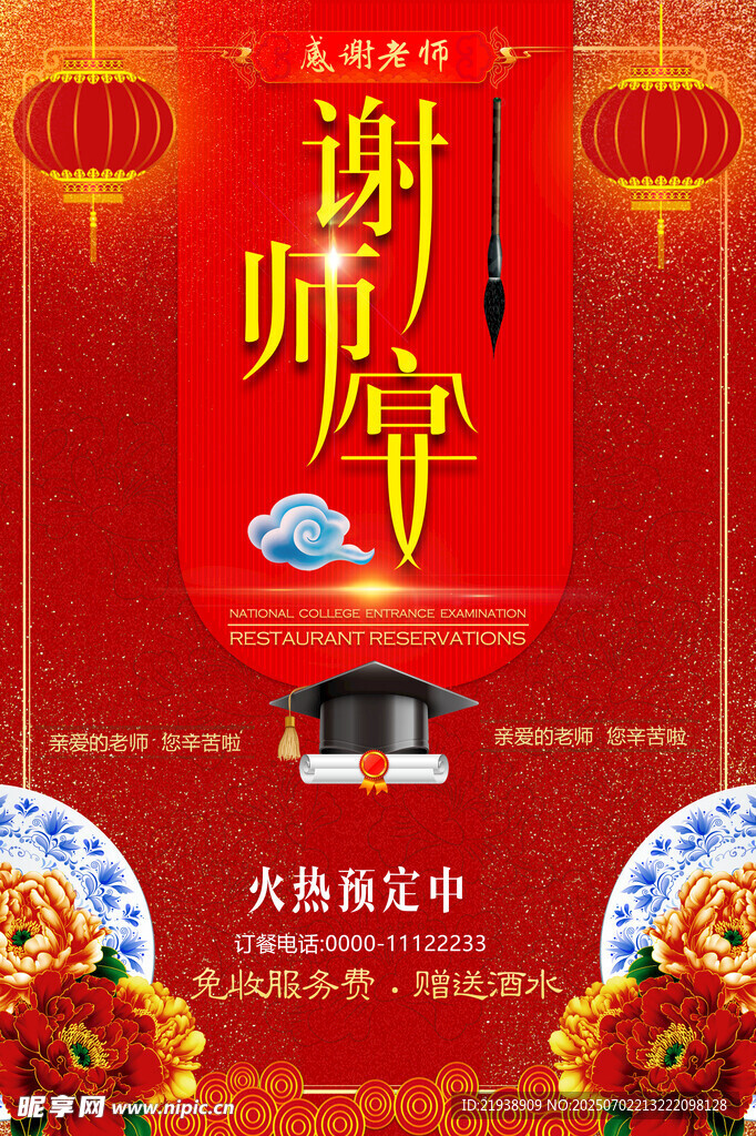 谢师宴
