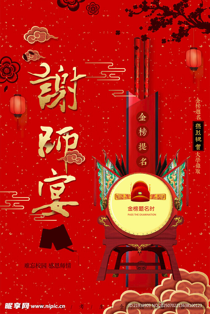 谢师宴