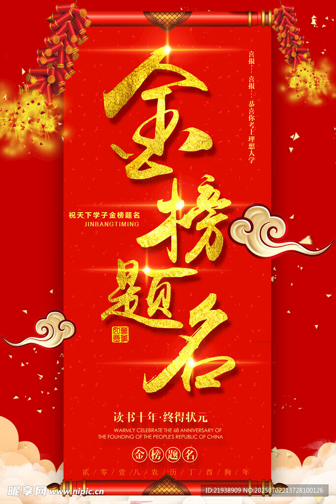 喜报海报