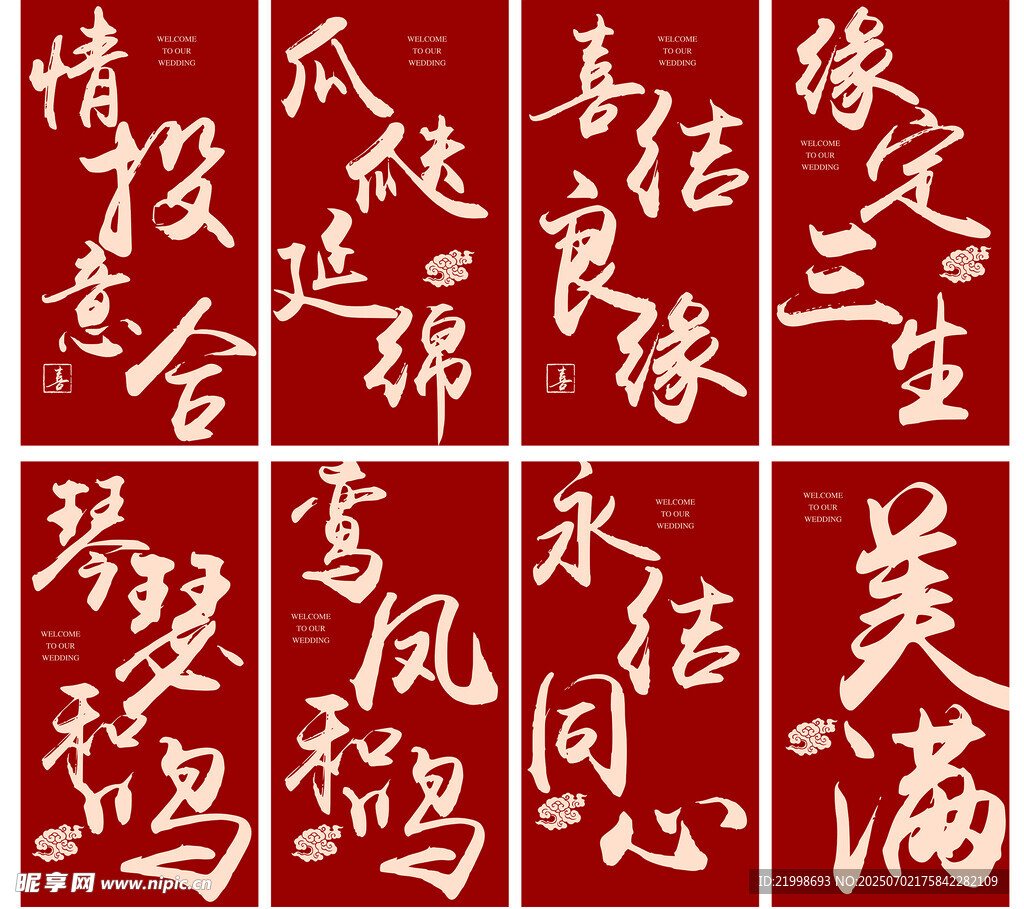 喜庆红色中式婚礼迎宾祝福语