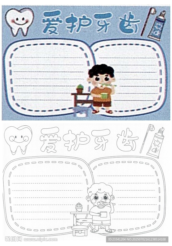 爱护牙齿手抄报线稿模板