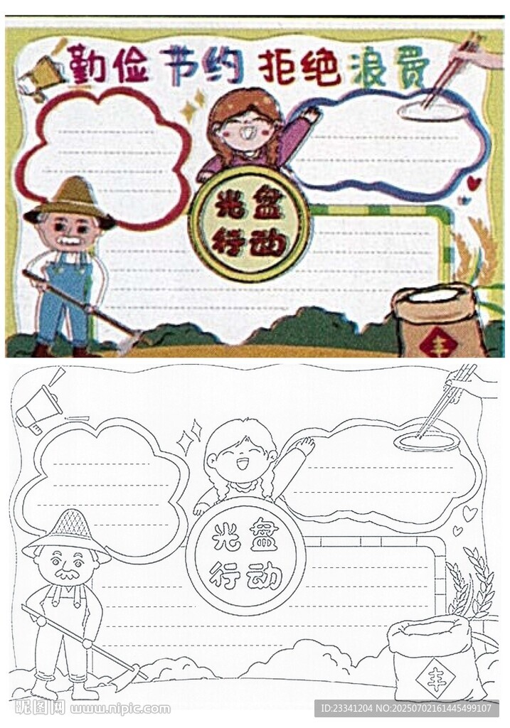 勤俭节约拒绝浪费手抄报线稿模板