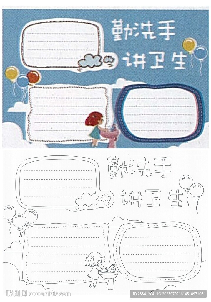 勤洗手讲卫生手抄报线稿模版