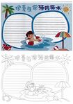 珍爱生命预防溺水手抄报线稿模板
