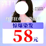 惊爆染发仅58元优惠