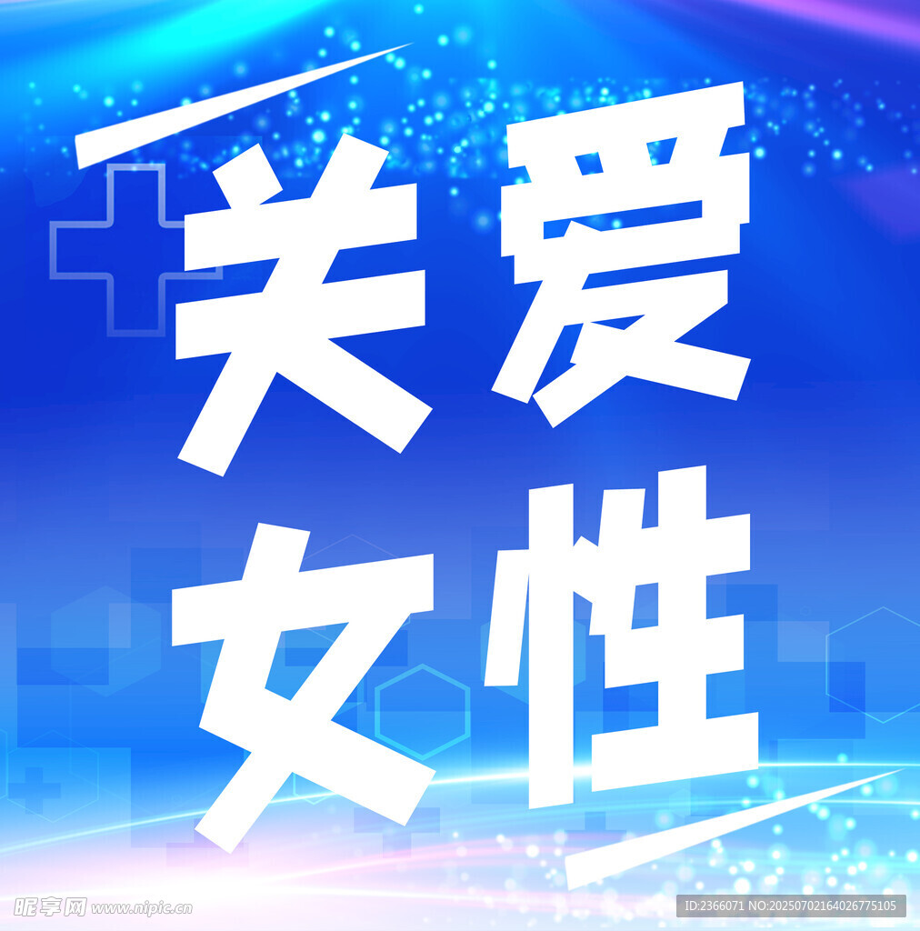 关爱女性宣传海报
