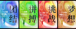 励志文化挂画