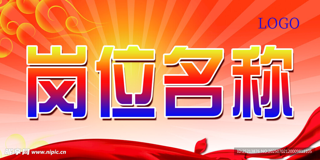 岗位名称宣传海报