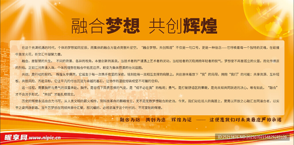 融合梦想共铸辉煌