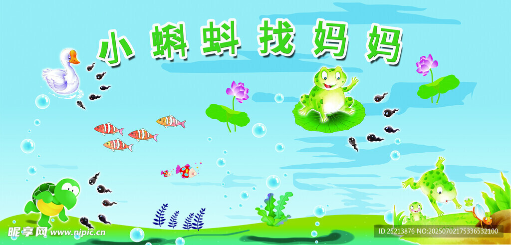 小蝌蚪找妈妈插画场景