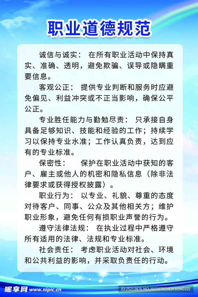 职业道德规范内容展示