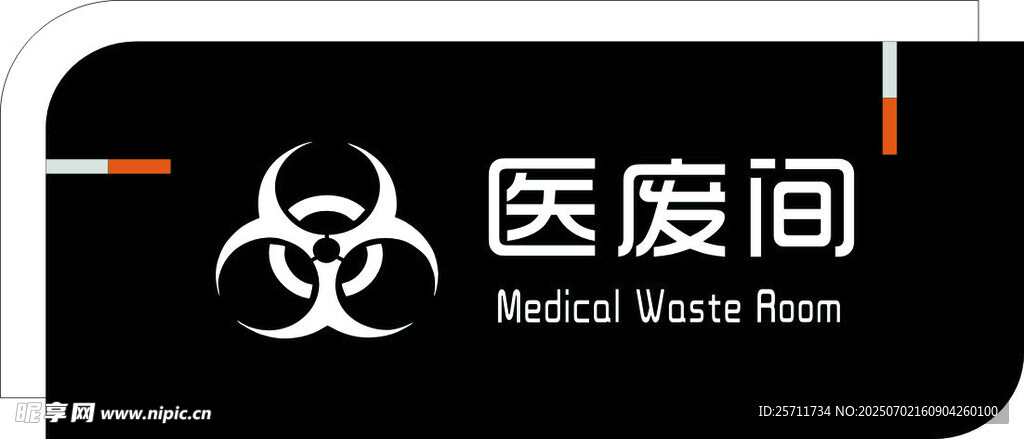 医废间门牌