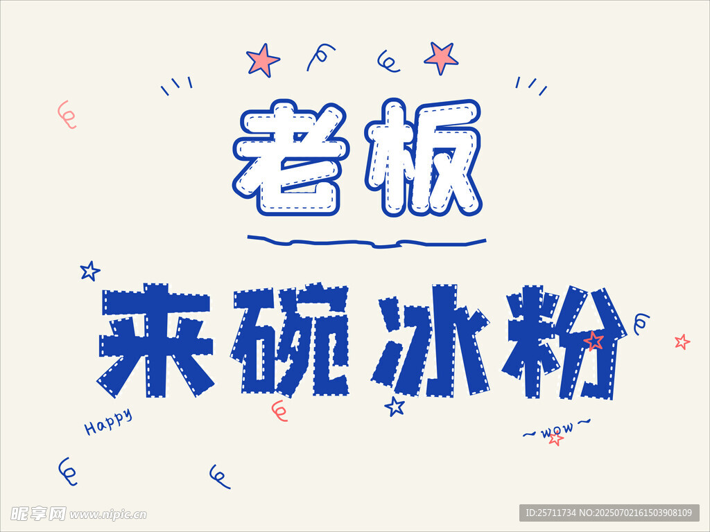 来碗冰粉海报