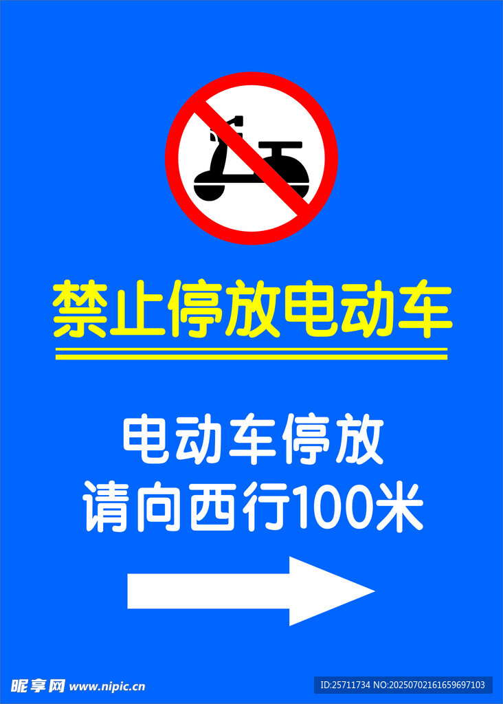 禁止停放电动车