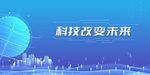 科技引领未来城市发展