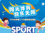 阳光体育运动会宣传海报背景